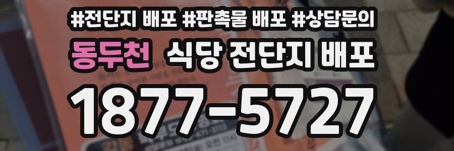 동두천 식당 전단지 배포