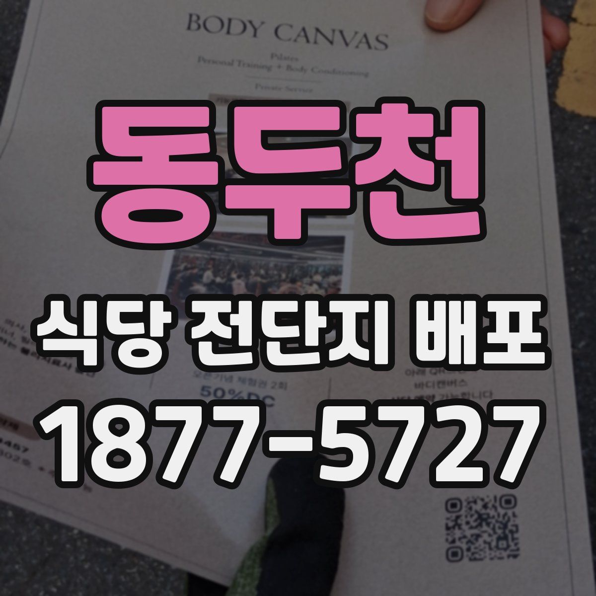 동두천 식당 전단지 배포