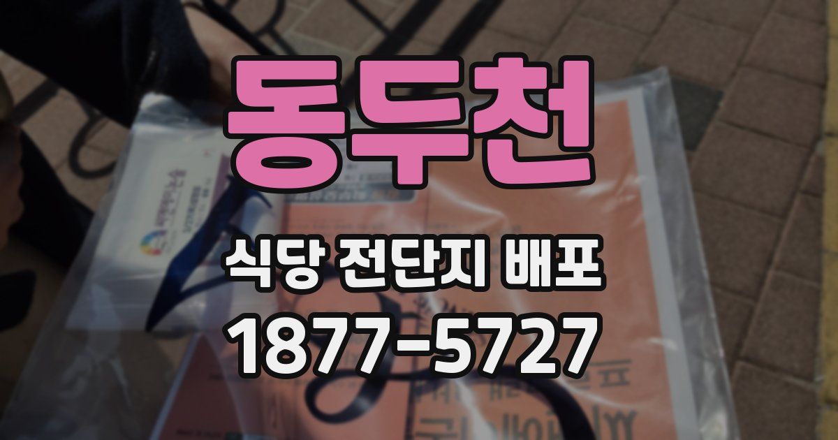동두천 식당 전단지 배포