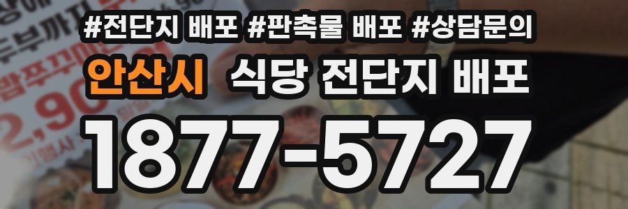 안산시 식당 전단지 배포