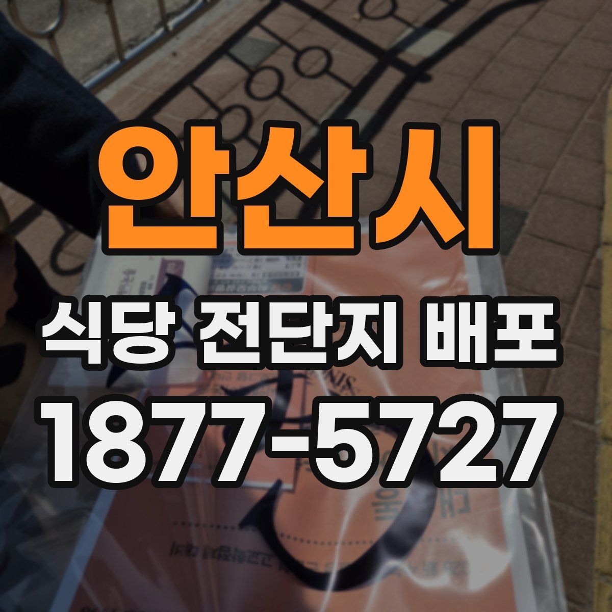 안산시 식당 전단지 배포