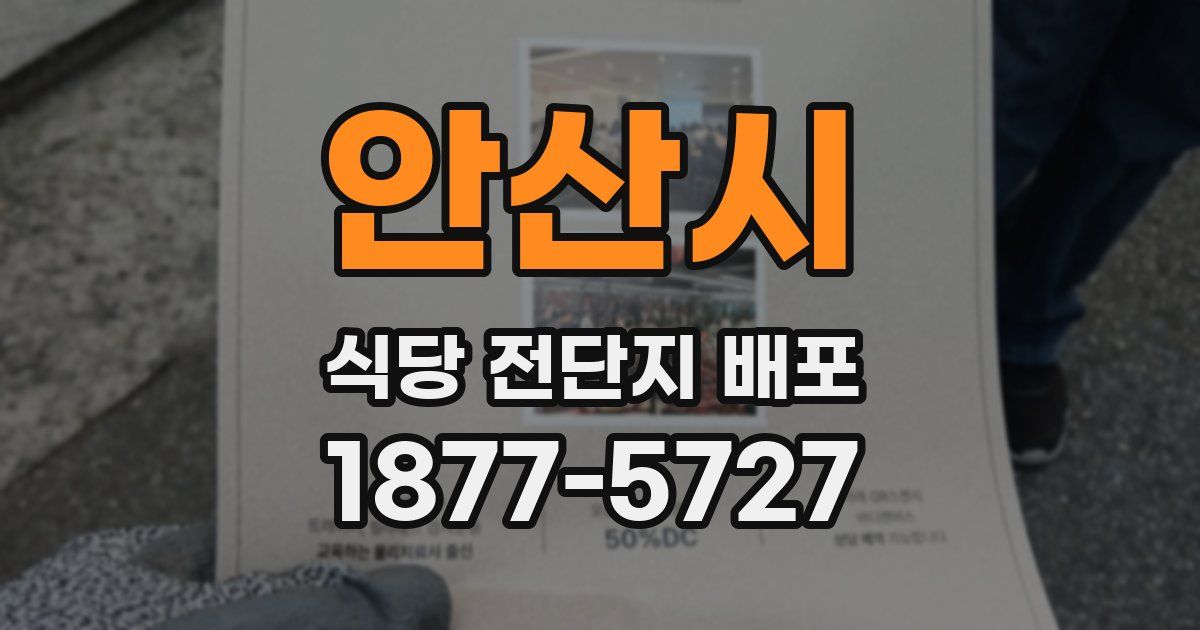 안산시 식당 전단지 배포