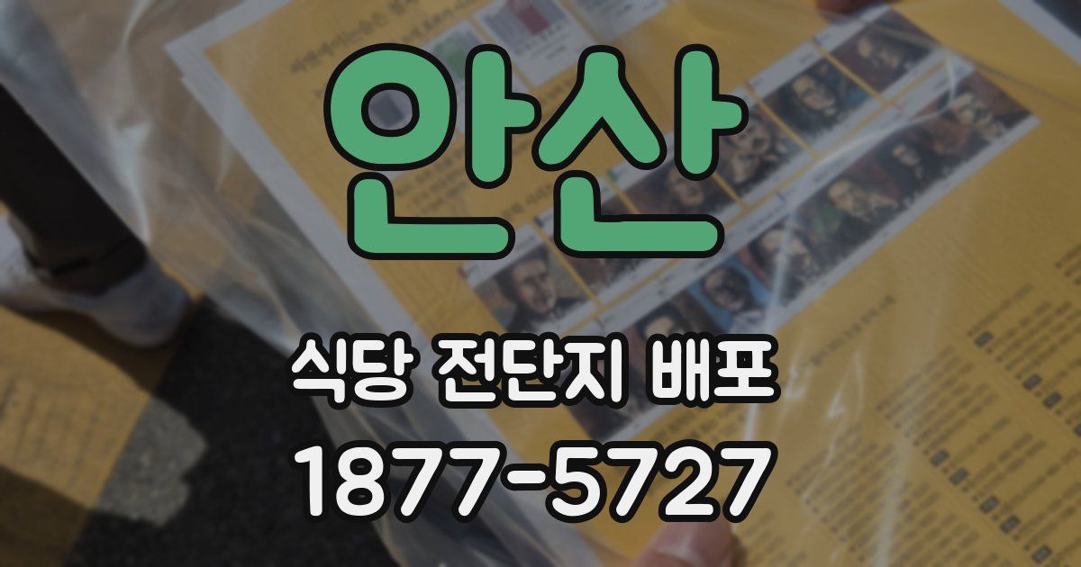 안산 식당 전단지 배포