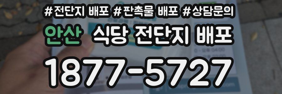 안산 식당 전단지 배포