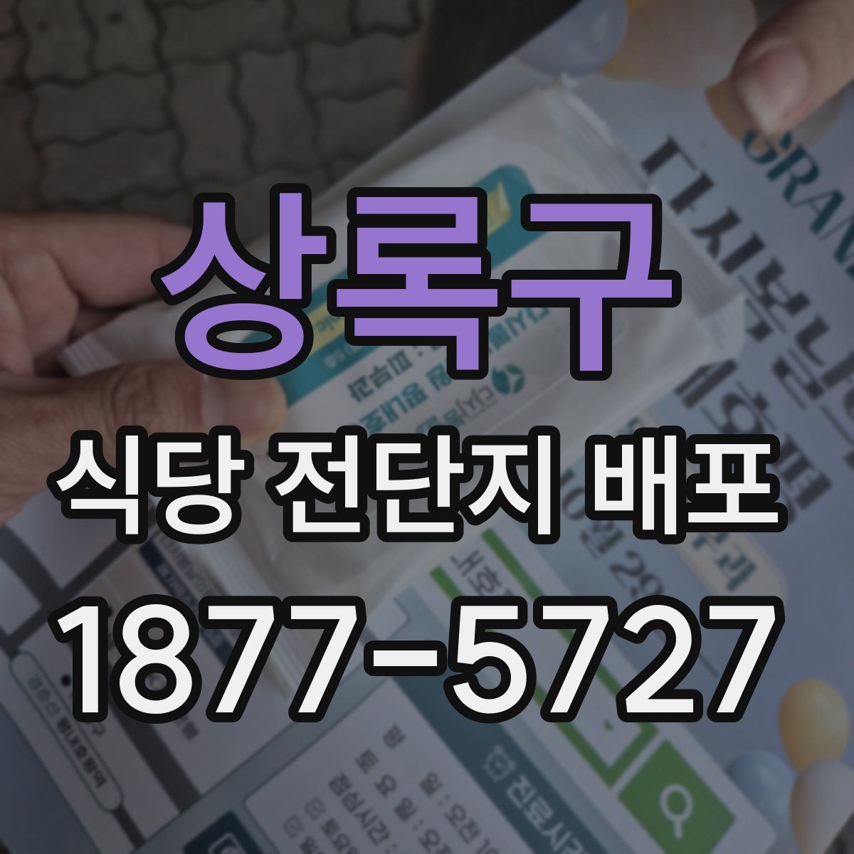 상록구 식당 전단지 배포