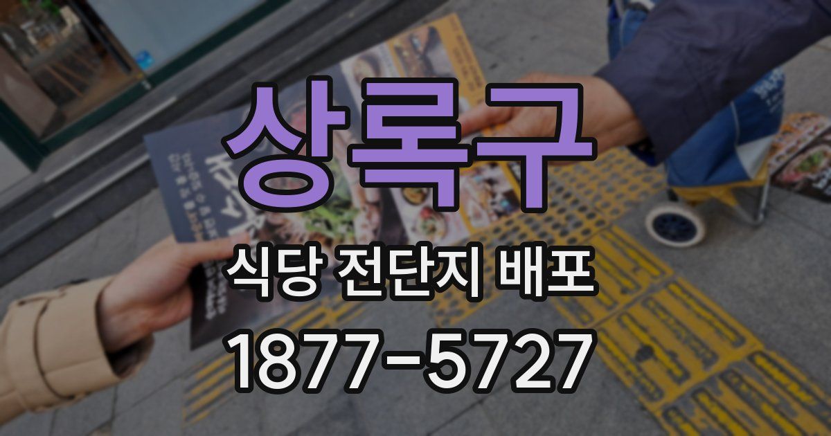 상록구 식당 전단지 배포