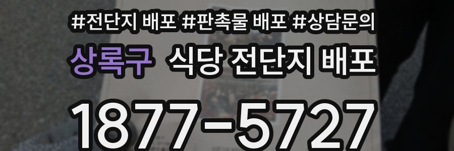 상록구 식당 전단지 배포