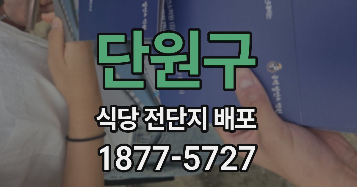 단원구 식당 전단지 배포