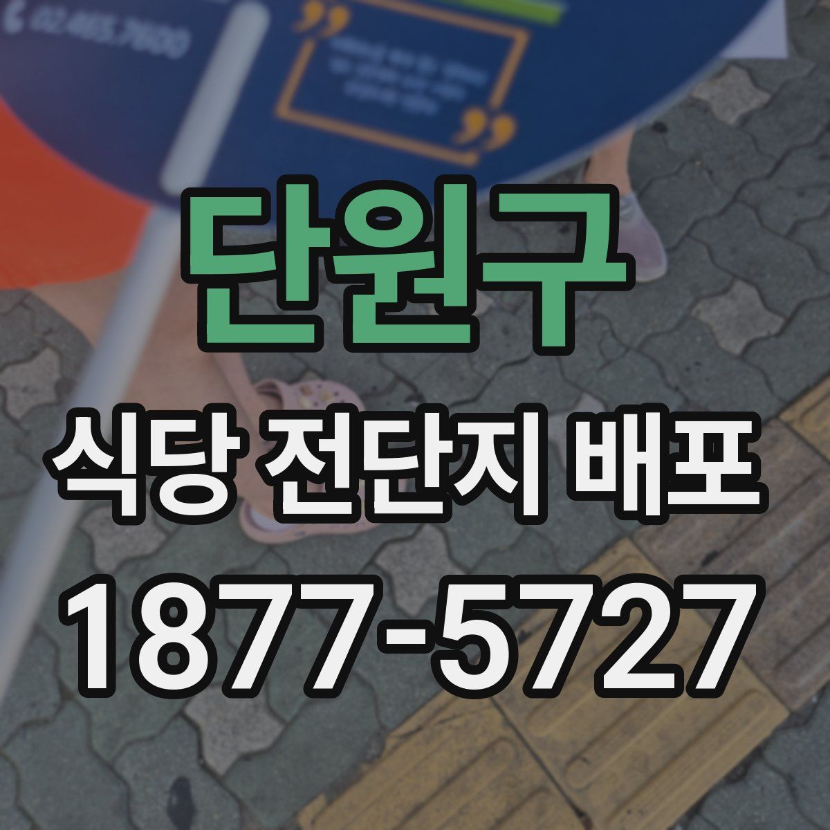 단원구 식당 전단지 배포