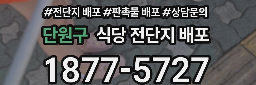 단원구 식당 전단지 배포