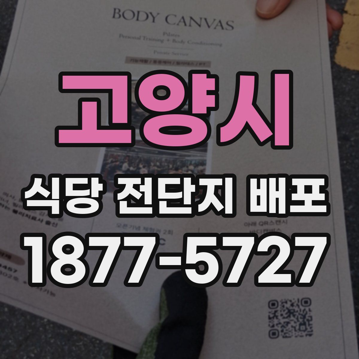 고양시 식당 전단지 배포