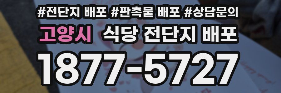 고양시 식당 전단지 배포