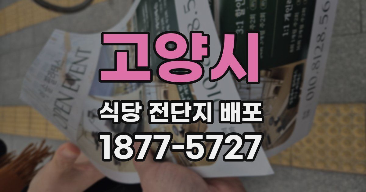 고양시 식당 전단지 배포