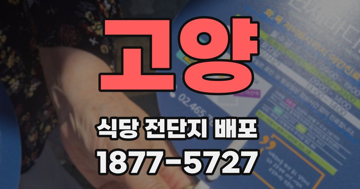 고양 식당 전단지 배포