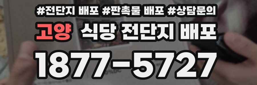 고양 식당 전단지 배포