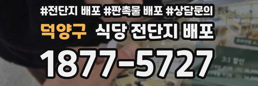 덕양구 식당 전단지 배포