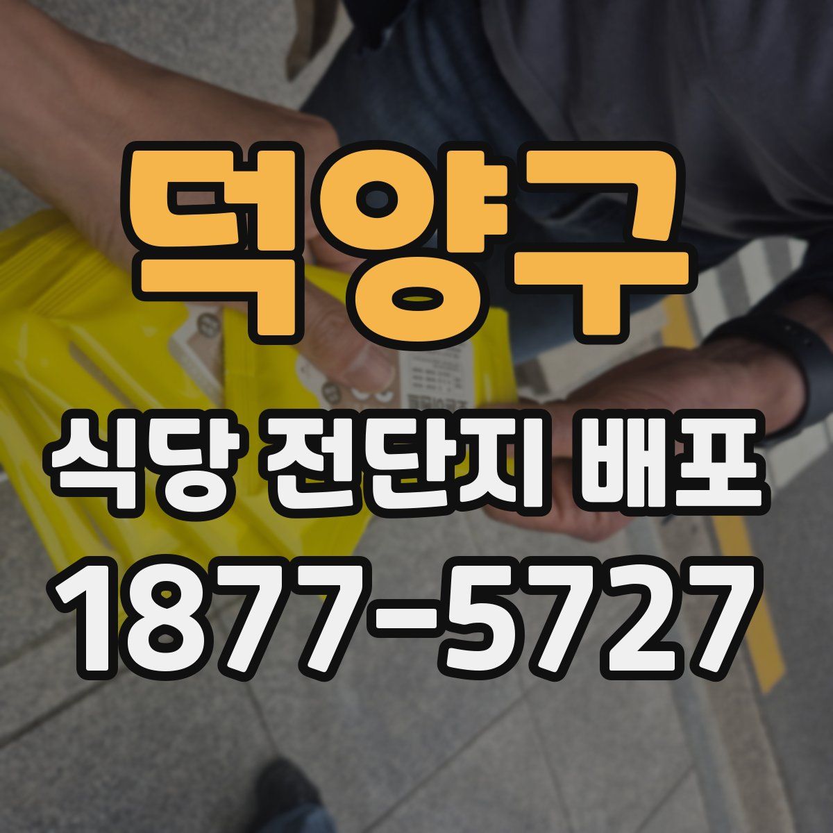 덕양구 식당 전단지 배포