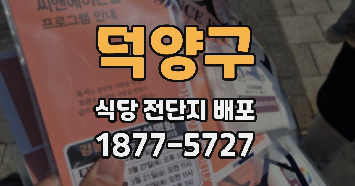 덕양구 식당 전단지 배포