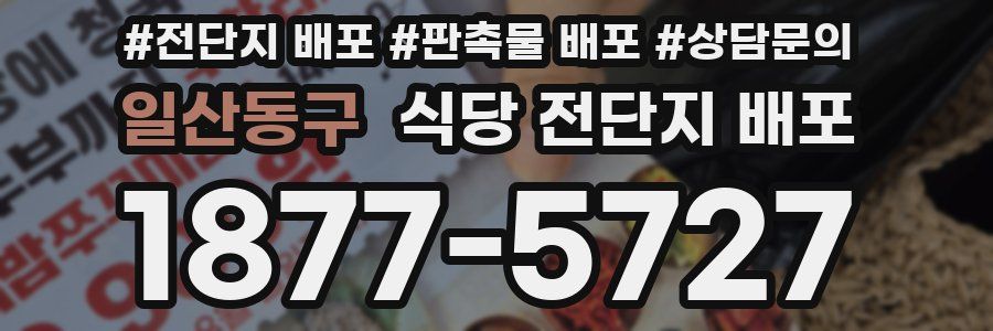 일산동구 식당 전단지 배포