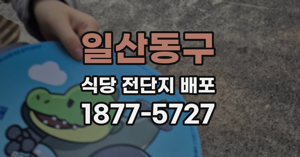 일산동구 식당 전단지 배포