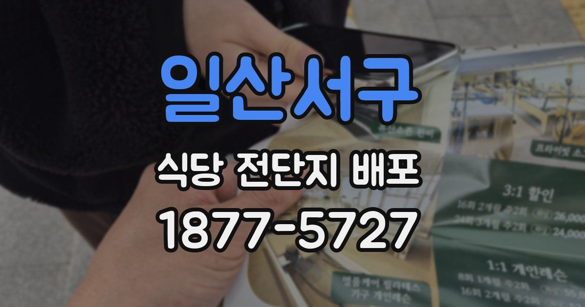 일산서구 식당 전단지 배포