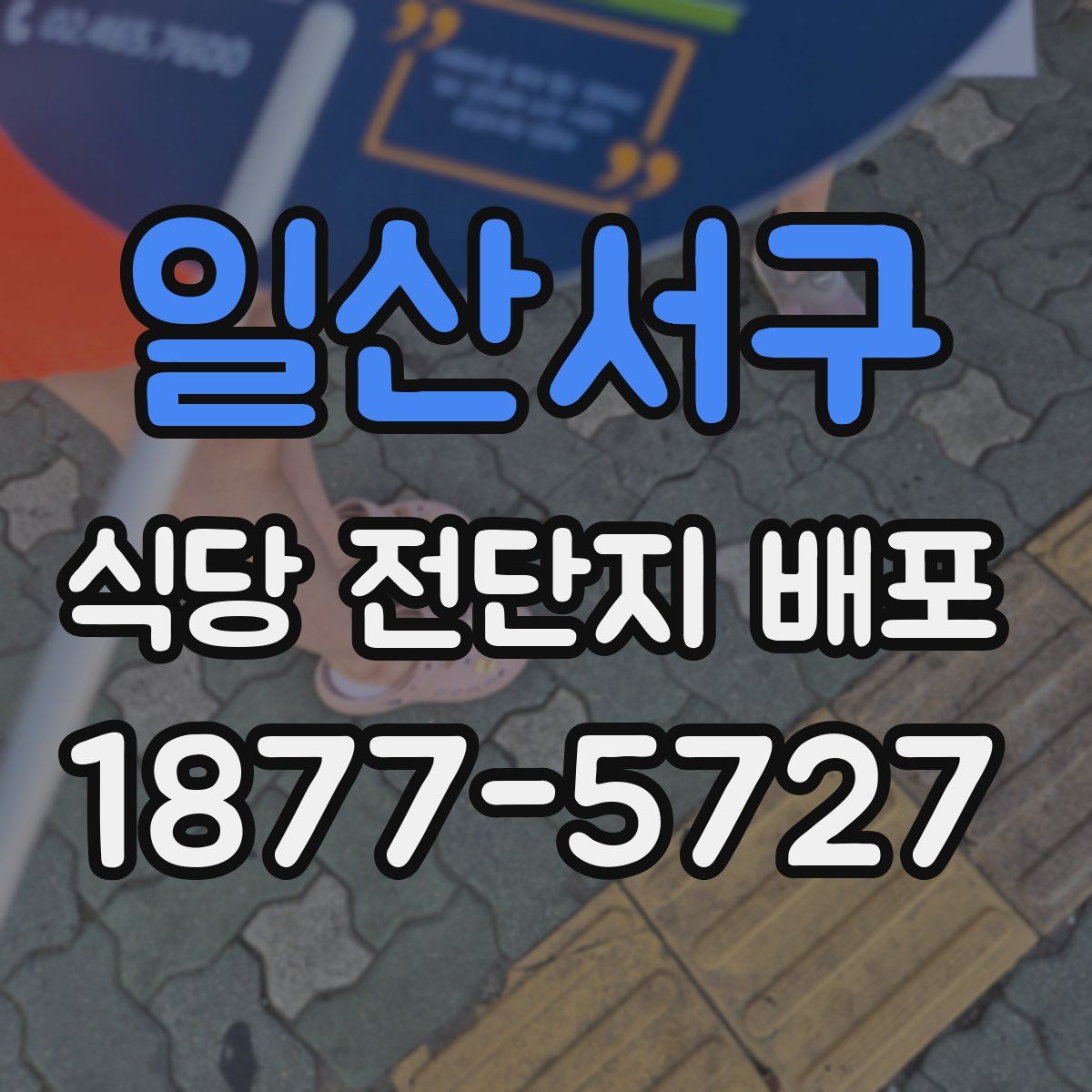 일산서구 식당 전단지 배포