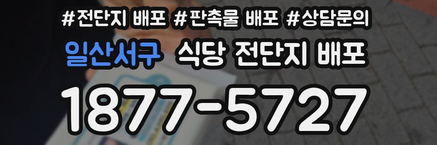 일산서구 식당 전단지 배포