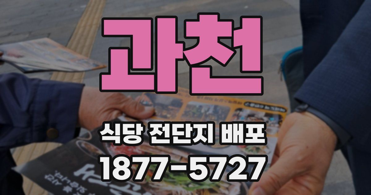 과천 식당 전단지 배포