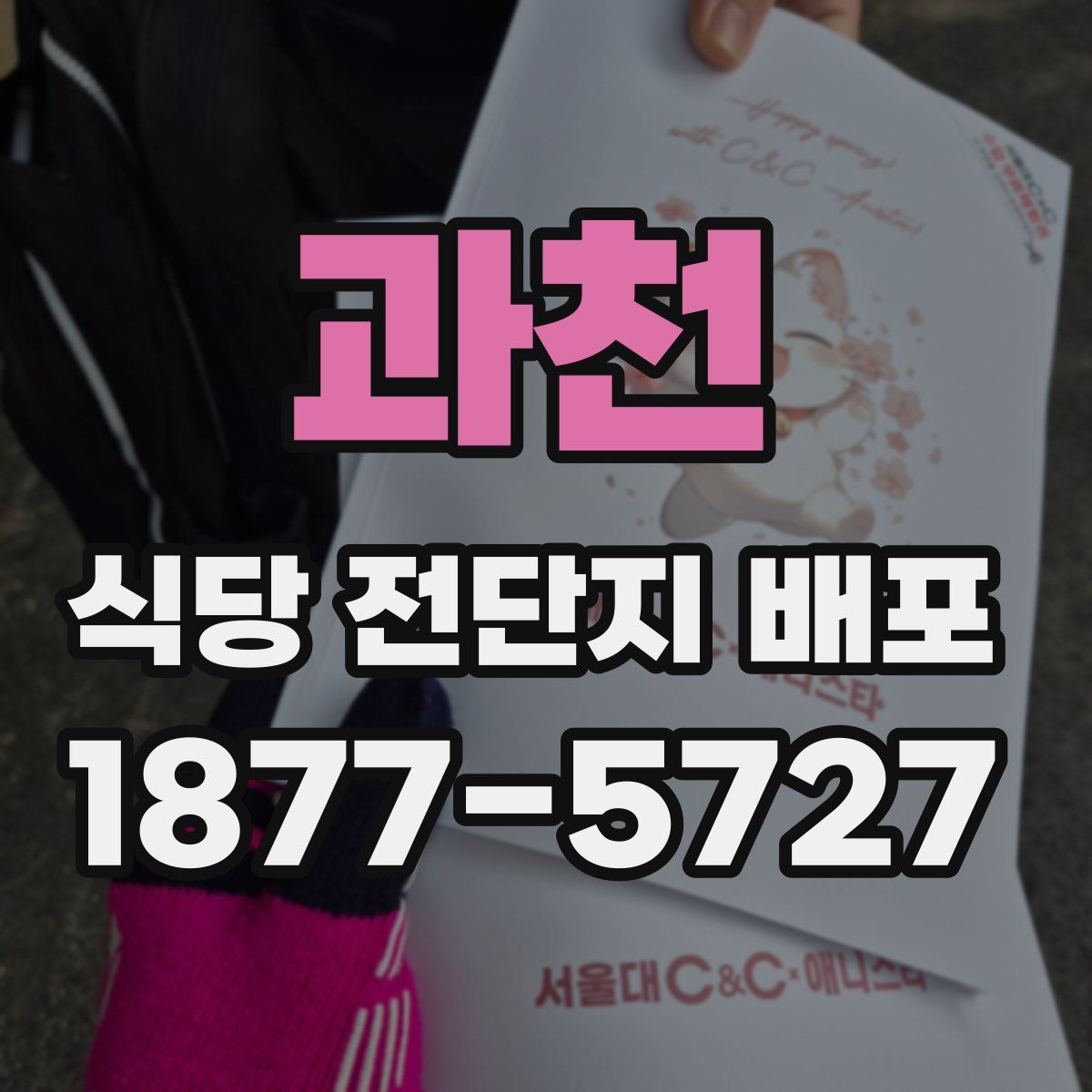 과천 식당 전단지 배포