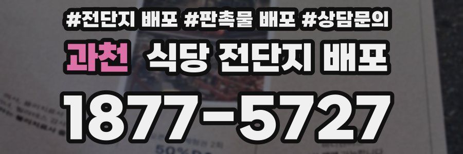 과천 식당 전단지 배포