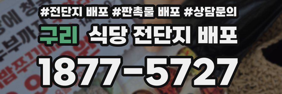 구리 식당 전단지 배포