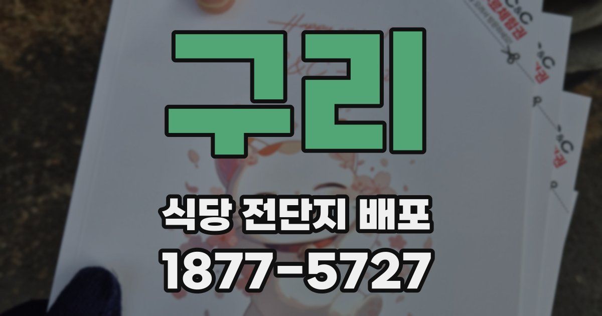 구리 식당 전단지 배포