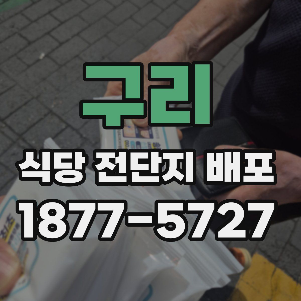 구리 식당 전단지 배포