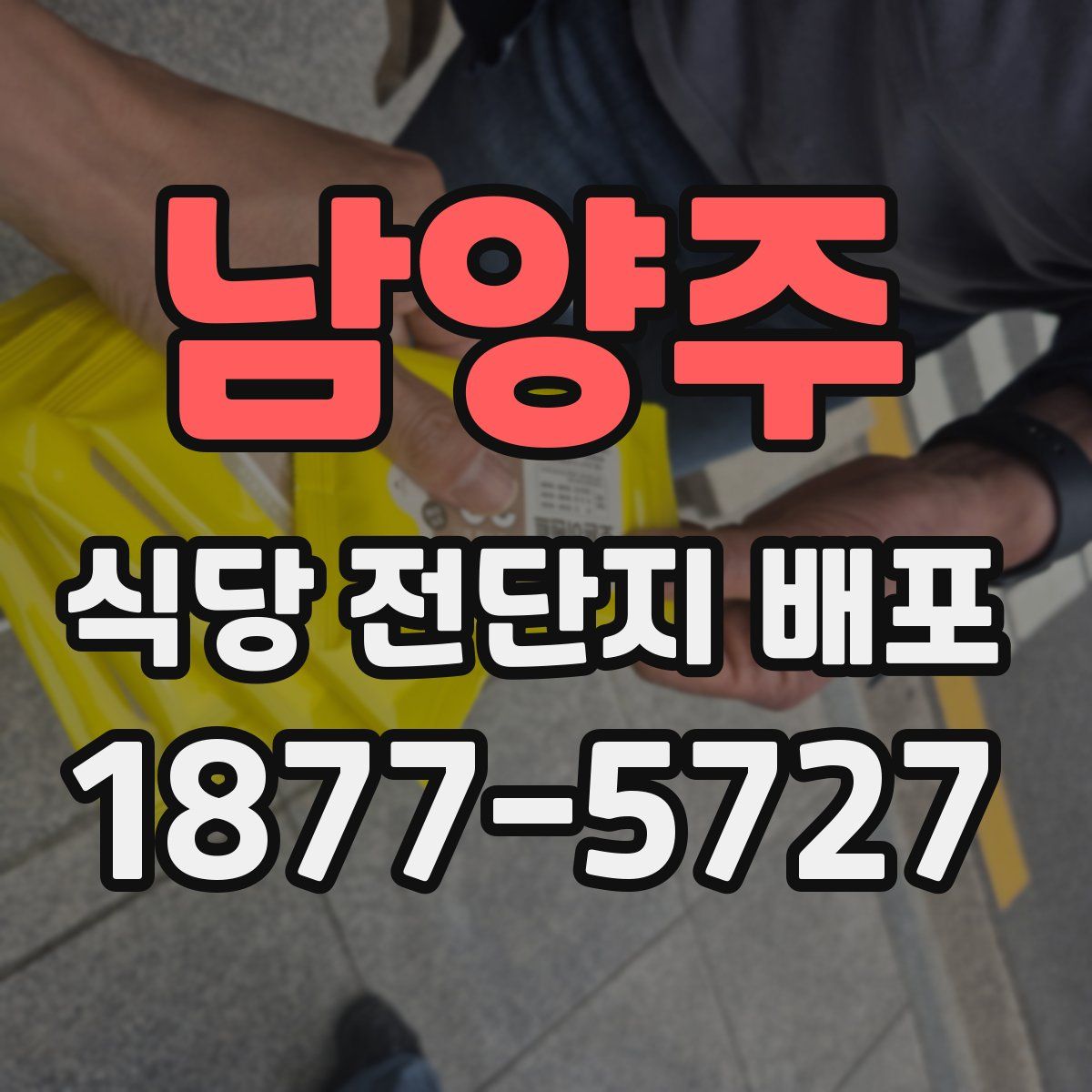 남양주 식당 전단지 배포