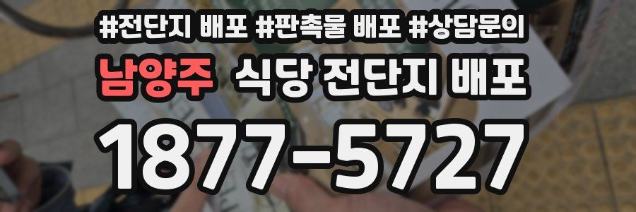 남양주 식당 전단지 배포
