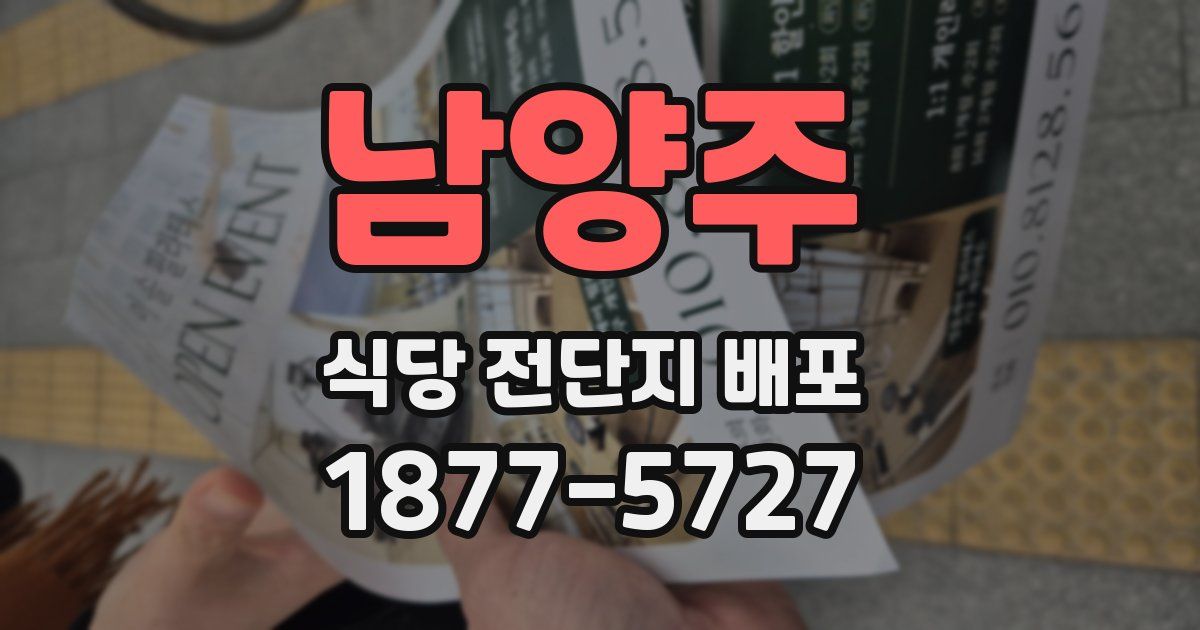 남양주 식당 전단지 배포