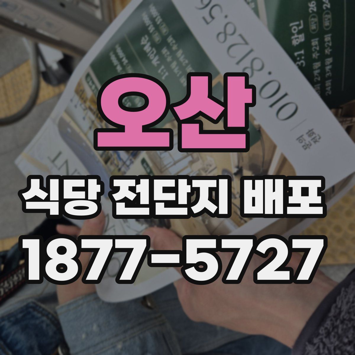 오산 식당 전단지 배포