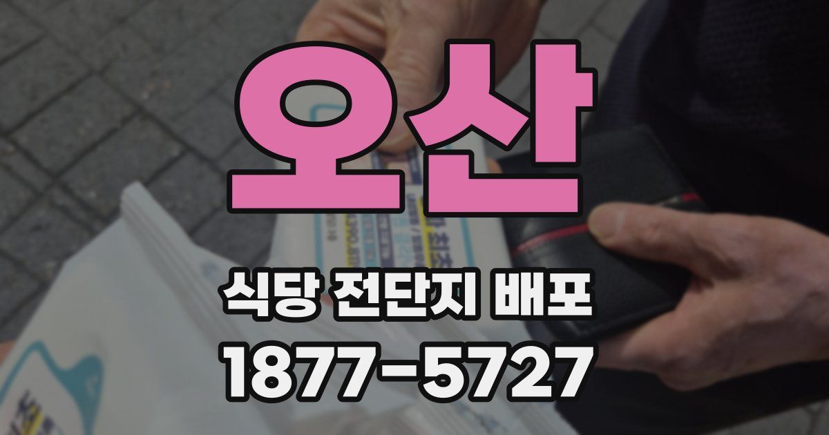 오산 식당 전단지 배포