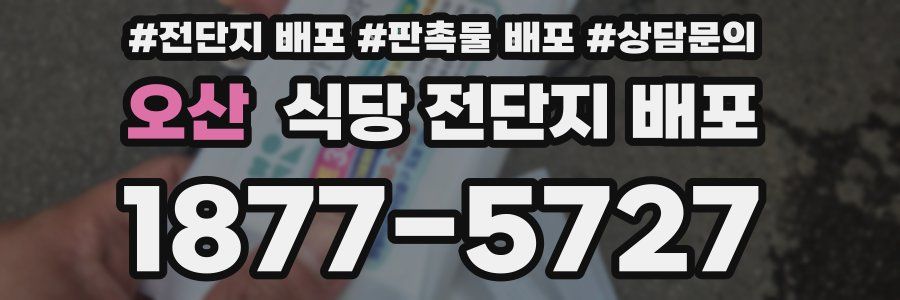 오산 식당 전단지 배포