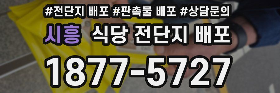 시흥 식당 전단지 배포
