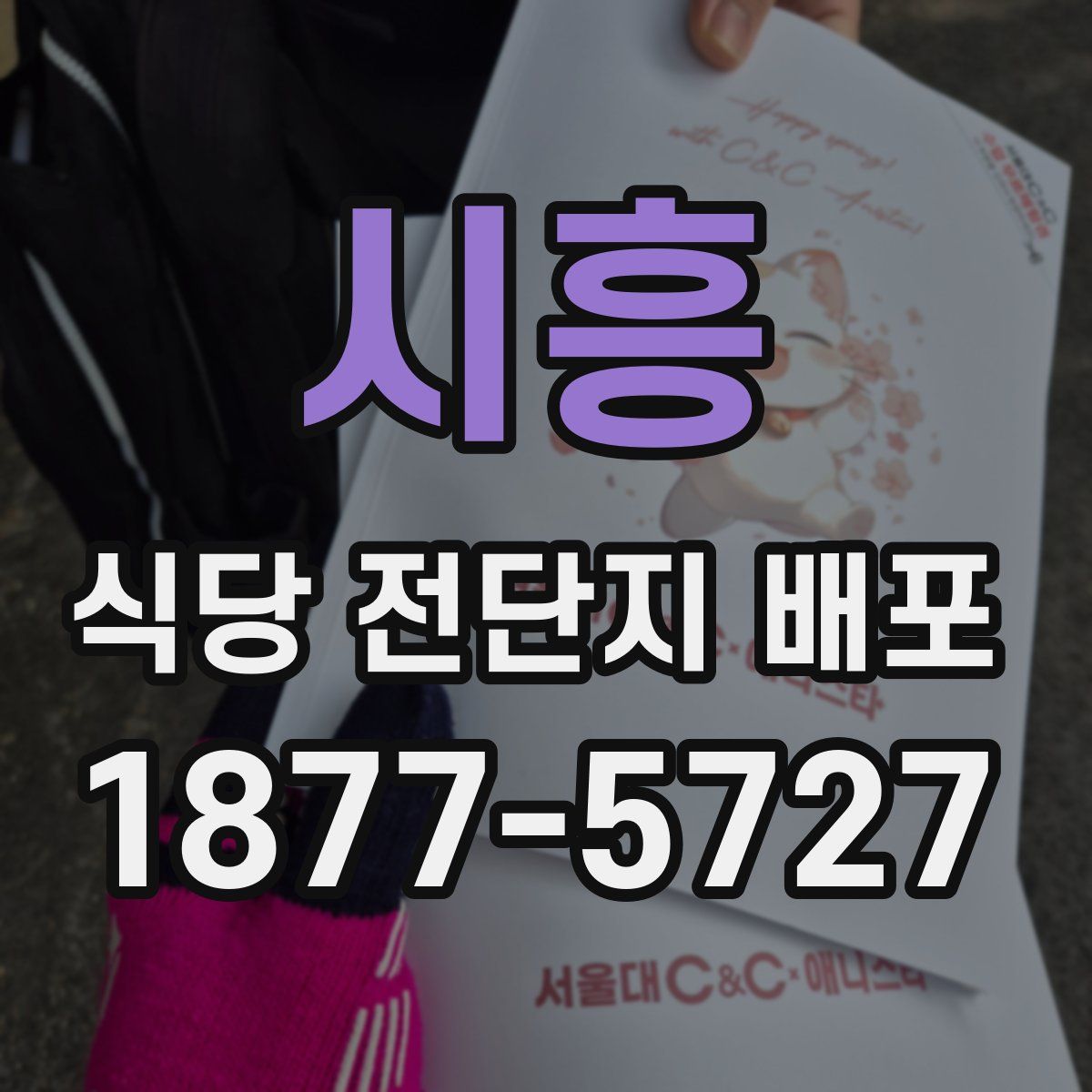 시흥 식당 전단지 배포