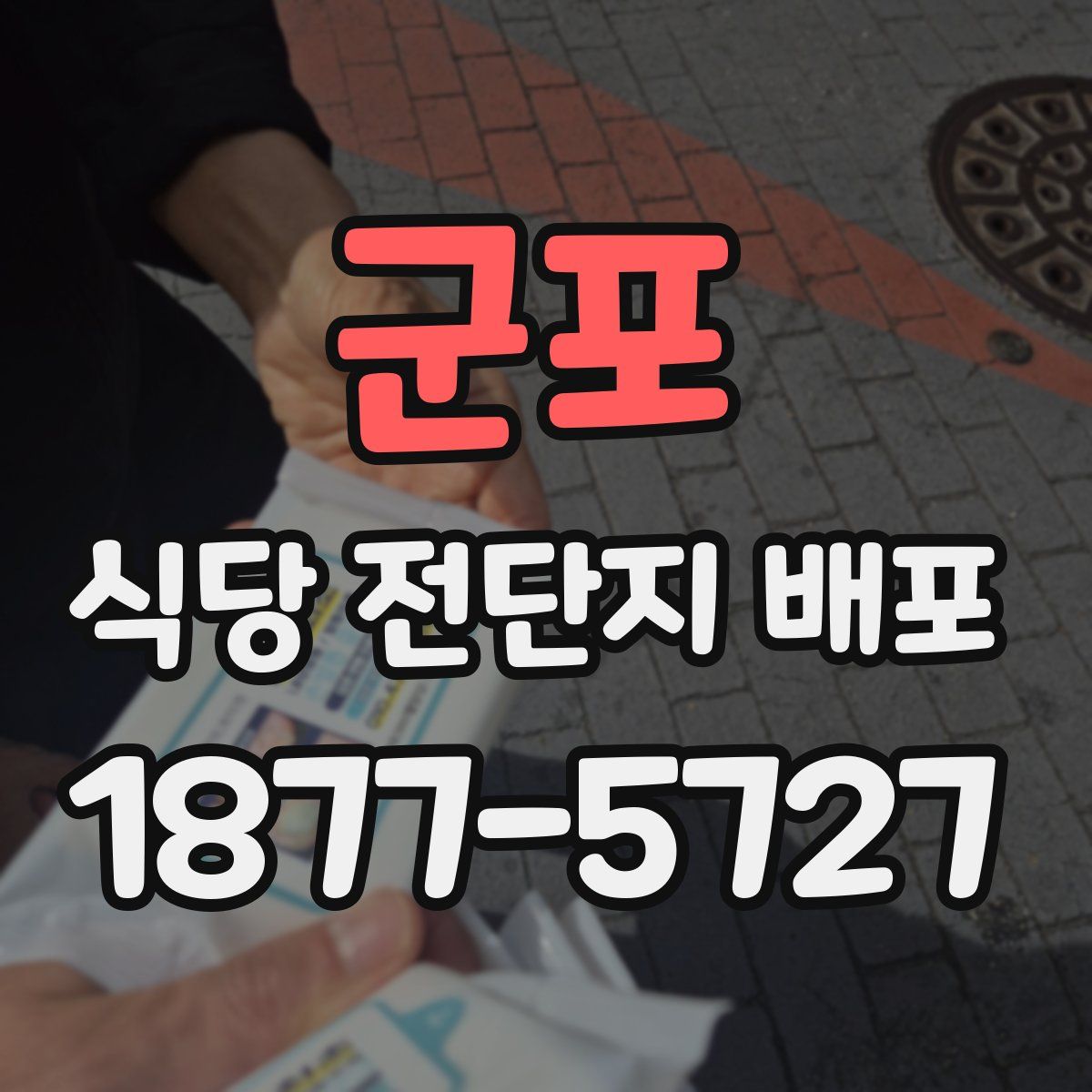 군포 식당 전단지 배포