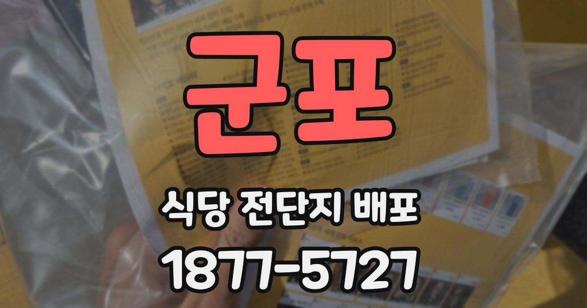 군포 식당 전단지 배포
