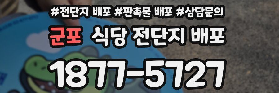 군포 식당 전단지 배포