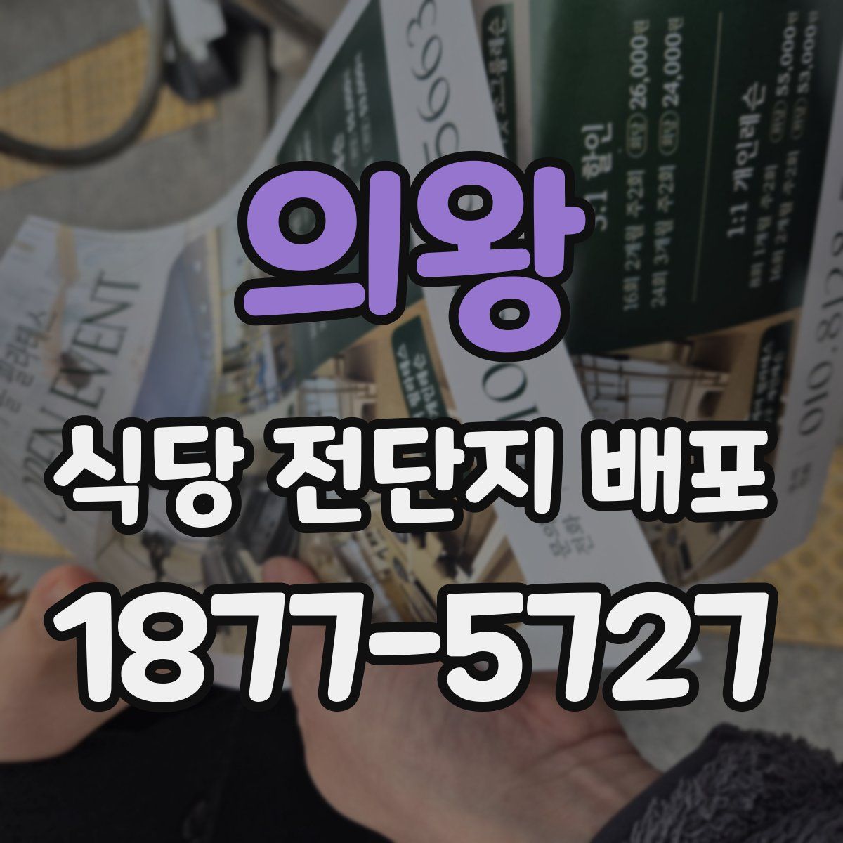 의왕 식당 전단지 배포