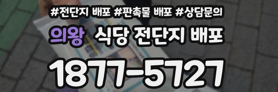 의왕 식당 전단지 배포