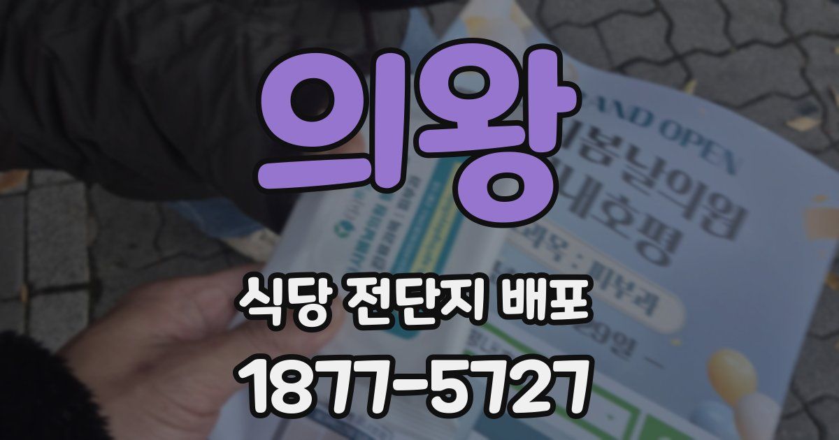 의왕 식당 전단지 배포