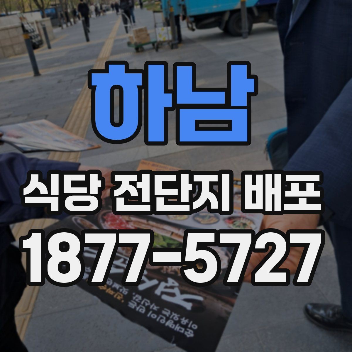 하남 식당 전단지 배포 시 업종별로 다른 접근
