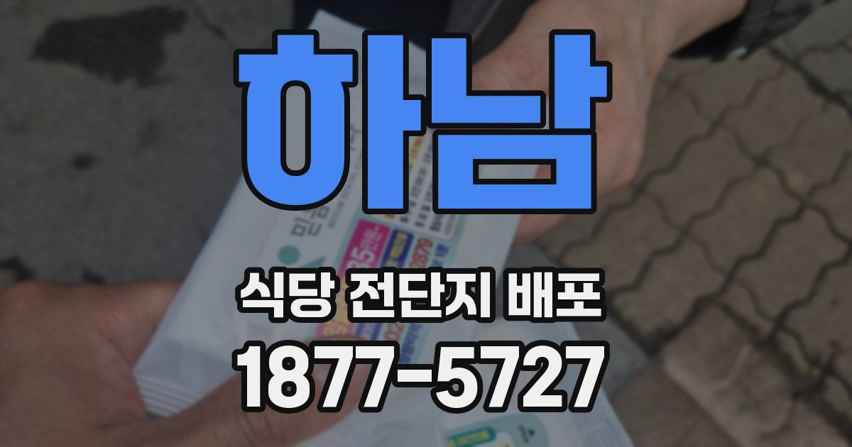 하남 식당 전단지 배포