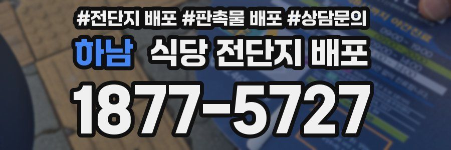 하남 식당 전단지 배포